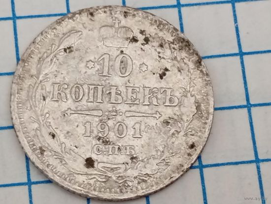 10 копеек 1901