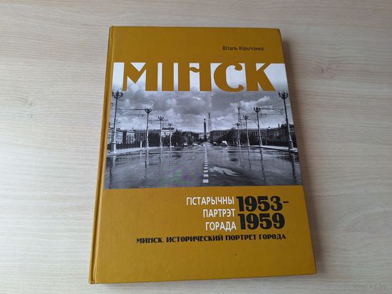 Мінск - гістарычны партрэт горада 1953 - 1959 гг - фотаальбом - Минск - исторический портрет города 1953 - 1959 гг - фотоальбом на беларускай мове и русском языке