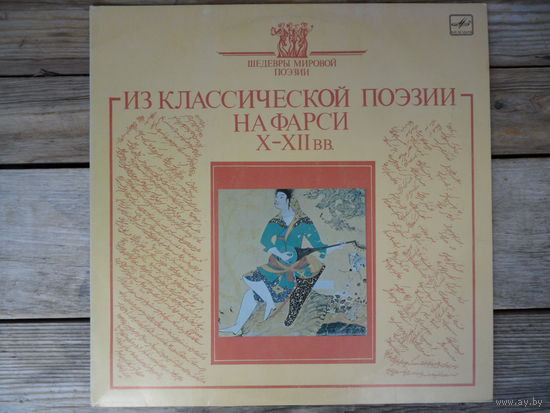 Разные исполнители - Из классической поэзии на фарси X-XII вв. - ВТПО "Фирма Мелодия", АЗГ
