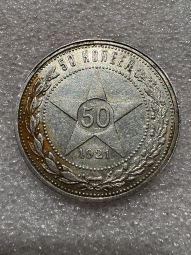 50 копеек 1921 РСФСР