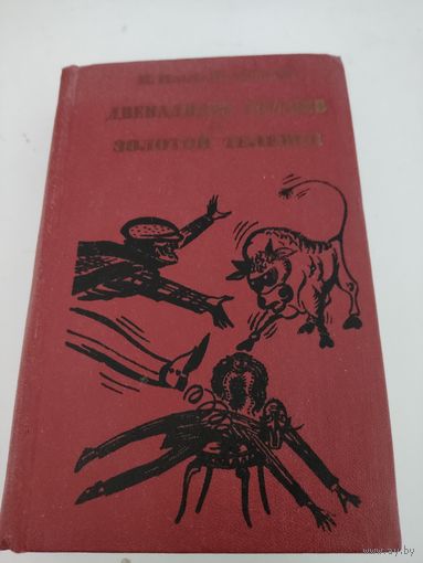 И.Ильф, Е.Петров "Двенадцать стульев", "Золотой телёнок"