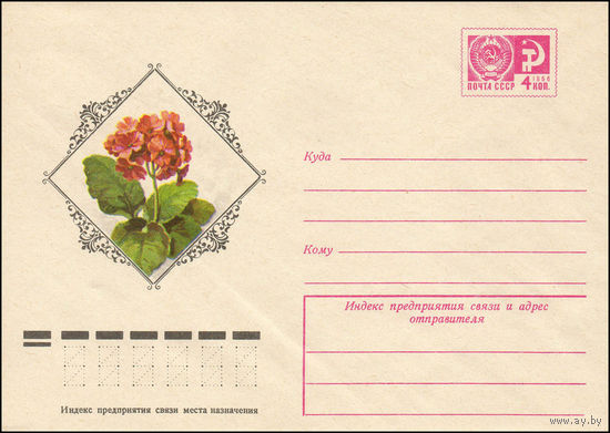 Художественный маркированный конверт СССР N 11382 (08.06.1976) Примула