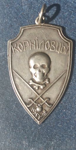 Памятный жетон Корниловского ударного полка (Корниловцев) периода Гражданской войны в России.