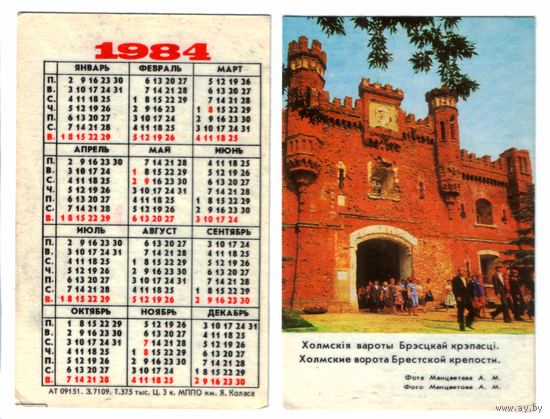 Календарь Брестская крепость-герой 1984