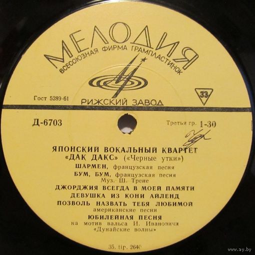 Японский вокальный квартет ''Дак Дакс'' ("Черные Утки") (10'')