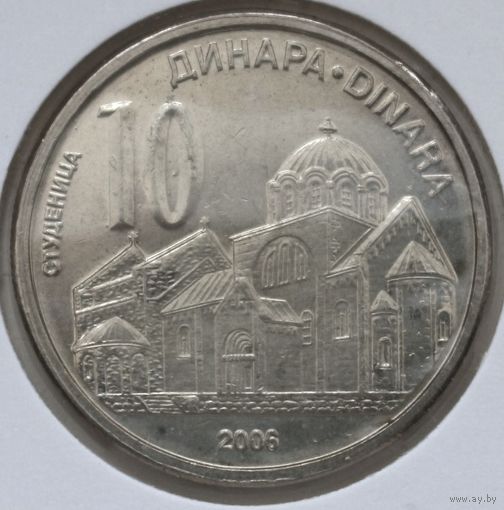 Сербия 10 динар 2006 год