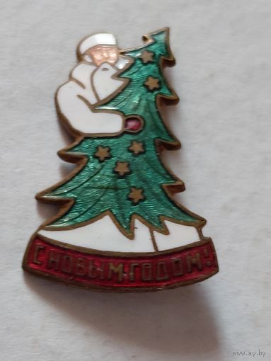 С новый годом! Дед мороз елка