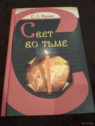 Свет во тьме