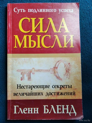 Г. Бленд Сила мысли // Серия: Успех