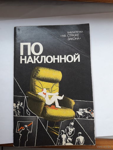 По наклонной библеотечка на страже закона