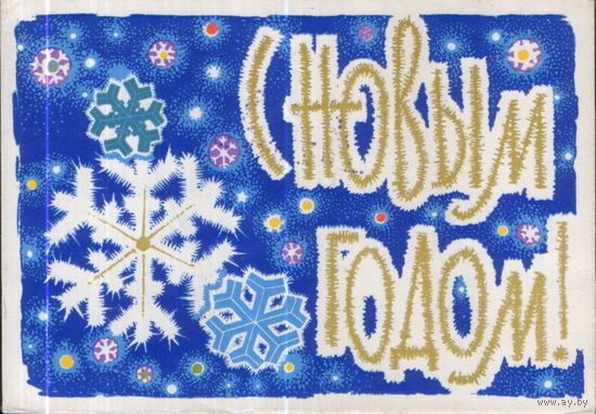Подписанная открытка 1964г. "С Новым годом! Снежинки" худ. С. Жмуренков