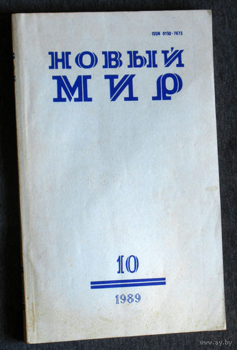 Новый мир номера 7,10,12 1989