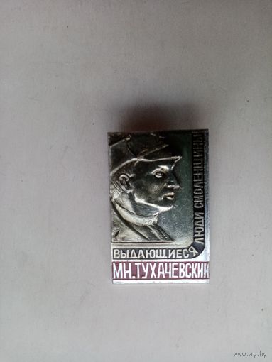ЗНАЧОК М.Н.ТУХАЧЕВСКИЙ