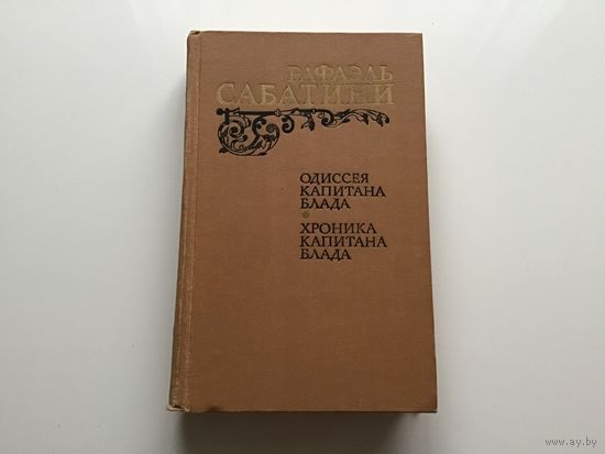 Рафаэль Сабатини.	"Одиссея капитана Блада. Хроника капитана Блада".