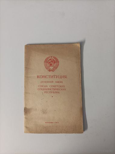 Конституция (основной закон) союза советских социалистических республик от 1977 год