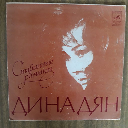 Виниловая пластинка. Старинные романсы. Дина Дян