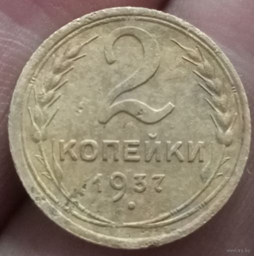 2 копейки 1937 года