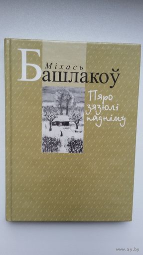 Міхась Башлакоў. Пяро зязюлі падніму (з аўтографам аўтара)