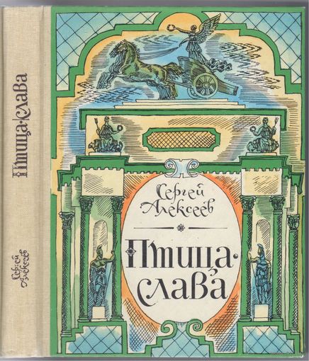 С.Алексеев. Птица-слава.