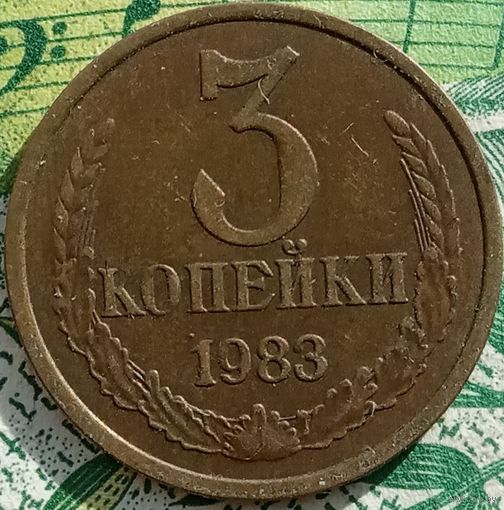 3 копейки 1983 шт3.2