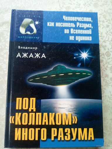 Владимир Ажажа"Под колпаком иного разума"\6