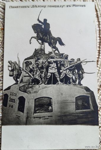 Памятникъ "Белому генералу" въ Москвъ. М.Д. Скобелев. 1912-1918гг. чистая