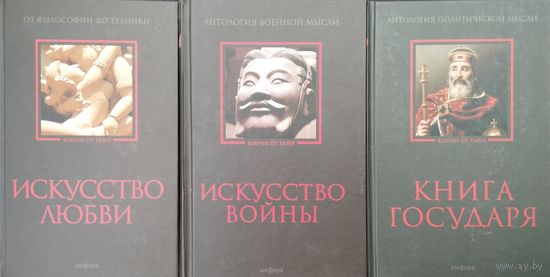 "Книга Государя. Антология политической мысли" серия "Ключи от тайн"