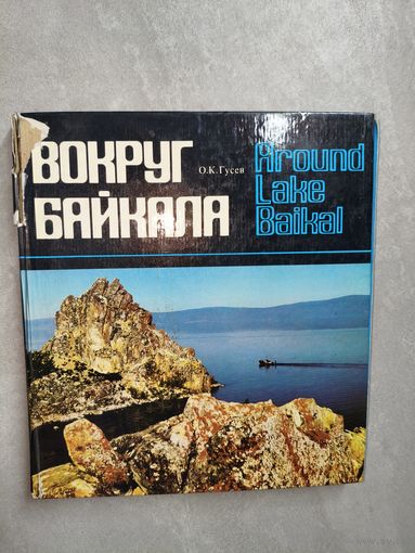 Олег Гусев "Вокруг Байкала" Фотоальбом