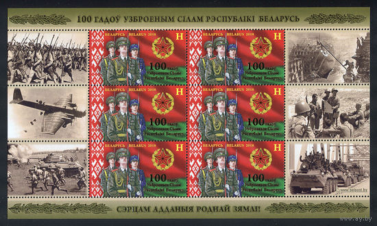 2018_100 лет Вооруженным Силам Республики Беларусь.