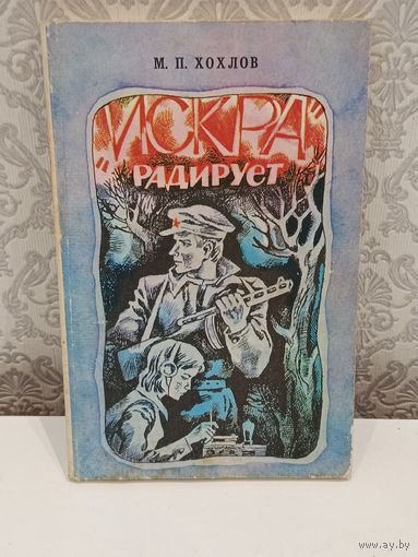 Искра радирует