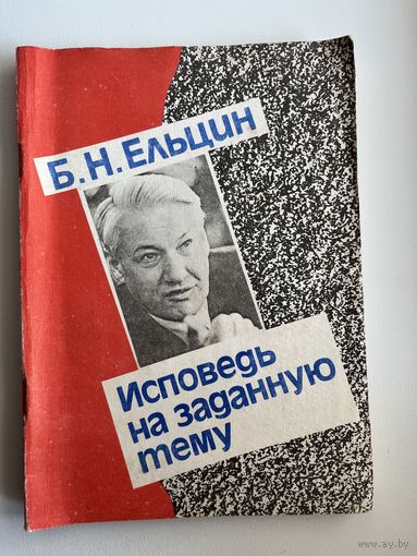 Б.Н. Ельцин. Исповедь на заданную тему