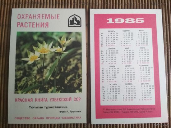 Карманный календарик.1985 год. Красная книга Узбекской ССР