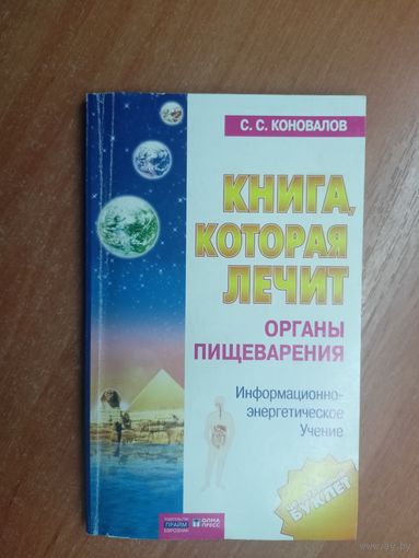 Сергей Коновалов "Книга, которая лечит органы пищеварения"