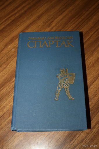Рафаэлло Джованьоли "Спартак"