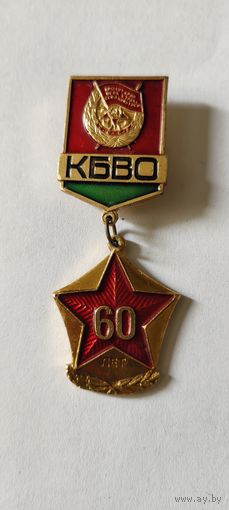 60 лет КБВО