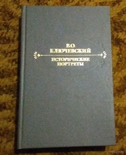 В.С.Ключевский "Исторические портреты"