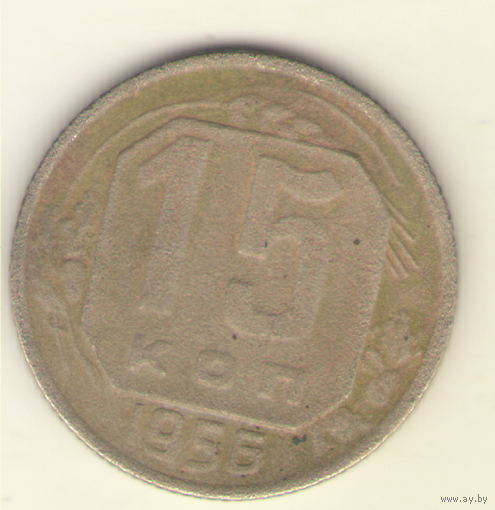 15 копеек 1955 г. "К"