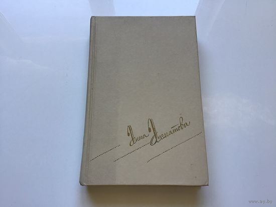 Анна Ахматова.	"Сочиненя в 2-х томах". Том 1-й.