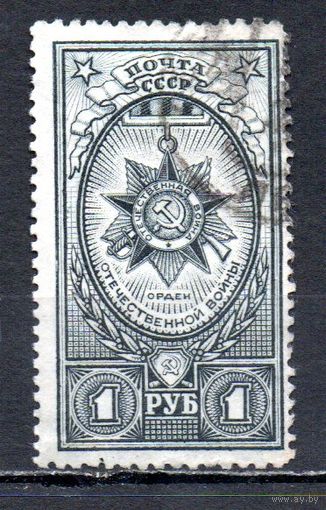 Ордена СССР 1944 год 1 марка
