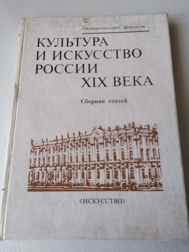 Культура и искусство России XIX века. Сборник статей