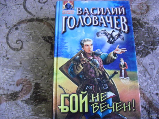 Бой не вечен.