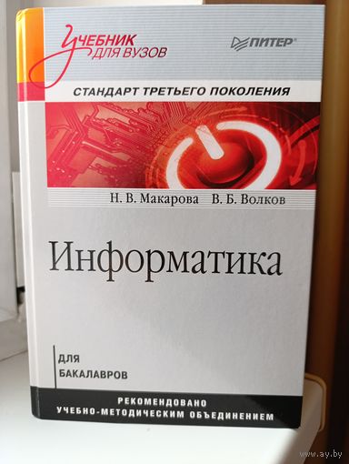 Н.В. Макарома, В.Б. Волков - Информатика. Для бакалавров.