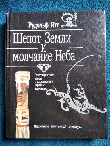 Рудольф Итс Шепот Земли и молчание Неба
