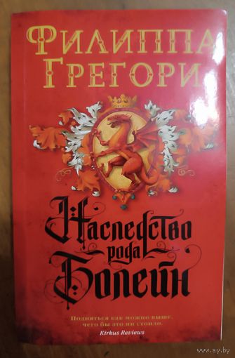 Книга "Наследство рода Болейн" Филиппа Грегори
