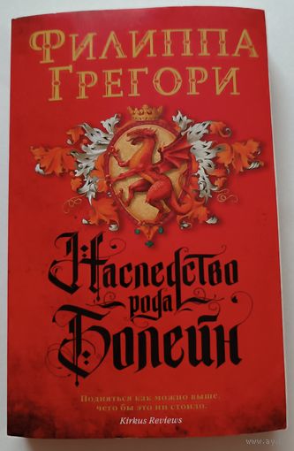 Книга "Наследство рода Болейн" Филиппа Грегори