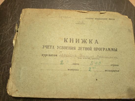 Книжка учета усвоения летной программы 1946г\13д