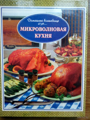 "Микроволновая кухня" Сост. Н.И. Долинина