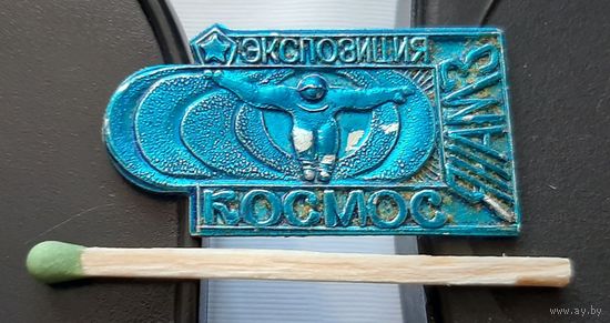 Экспозиция Космос. Ярославский музей. Аб-97
