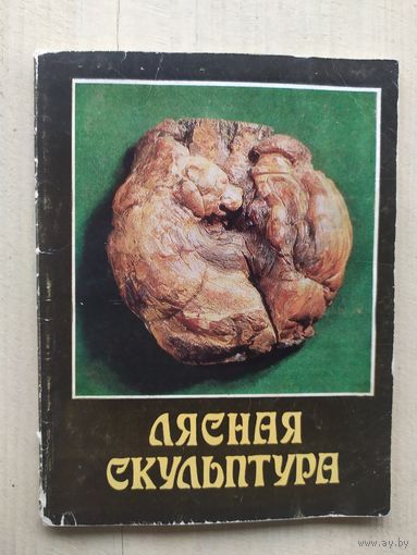 Лясная скульптура\02