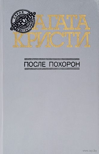 Агата Кристи. После похорон